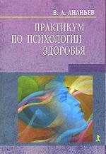 Практикум по психологии здоровья