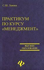 Практикум по курсу "Менеджмент"