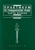 Практикум по гражданскому праву. Часть 2