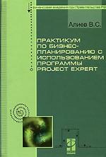 Практикум по бизнес-планированию с использованием программы Project Expert. Учебное пособие
