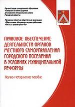 Правовое обеспечение деятельности органов местного самоуправления городского поселения в условиях муниципальной реформы