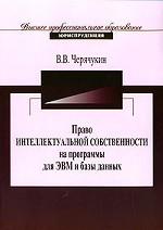 Право интеллектуальной собственности на программы для ЭВМ и базы данных