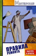 Правила ремонта. Быстро и просто
