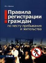 Правила регистрации граждан по месту пребывания и жительства