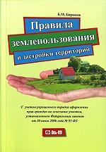 Правила землепользования и застройки территорий. С учетом упрощенного порядка оформления прав граждан на земельные участки, установленного Федеральным законом от 30 июня 2006 г