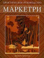 Маркетри. Практическое руководство