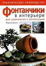Фонтанчики в интерьере для украшения и релаксации. Практическое руководство