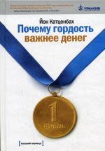 Почему гордость важнее денег
