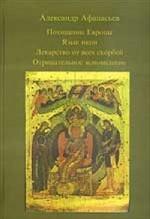 Похищение Европы. Язык икон. Лекарство от всех скорбей. Отрицательное ясновидение