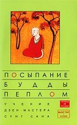 Посыпание Будды пеплом