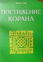 Постижение Корана