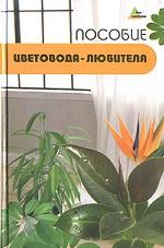 Пособие цветовода-любителя. Сборник