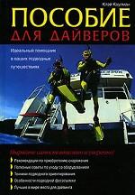 Пособие для дайверов: Идеальный помощник в ваших подводных путешествиях: Рекомендации по приобретению снаряжения, Полезные советы по уходу за оборудованием, Техники подводного ориентирования и др