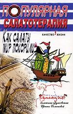 Популярная салатотерапия. Как салаты мир покорили