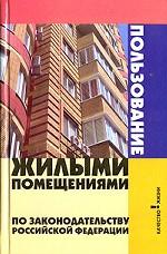 Пользование жилыми помещениями по законодательству Российской Федерации