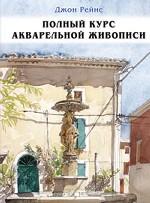 Полный курс акварельной живописи