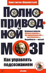 Полноприводной мозг. Как управлять подсознанием