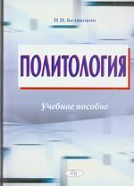 Политология. Учебное пособие