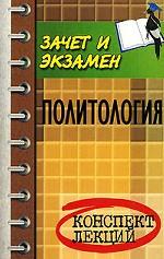 Политология. Курс лекций. 4-е издание