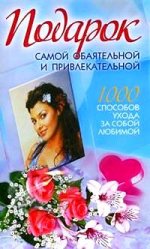 Подарок самой обаятельной и привлекательной. 1000 способов ухода за собой любимой. Комплект из 10 книг. Грейпфрутовая диета. Диета по группам крови. Антистрессовая диета