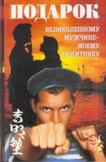 Подарок великолепному мужчине - моему защитнику. Практика рукопашного боя. Кобудо. Уроки мастерства. Активная самооборона бу-дзюцу. Эффективные приемы защиты и нападения