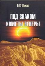 Под знаком кометы Венеры