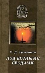 Под вечными сводами