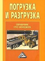 Погрузка и разгрузка. Справочник груз-менеджера