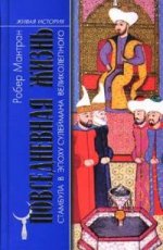 Повседневная жизнь Стамбула в эпоху Сулеймана Великолепного