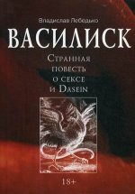 Василиск. Странная повесть о сексе и Dasein