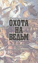 Охота на ведьм. Исторический опыт интолерантности
