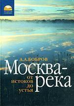 Москва-река. От истока до устья