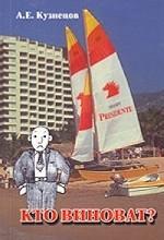 Кто виноват?