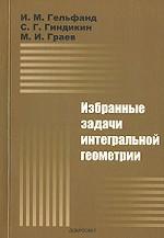 Избранные задачи интегральной геометрии