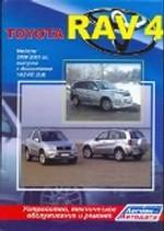 Toyota RAV4. Модели 2000-2005 годов выпуска с двигателям 1AZ-FE (2, 0 л). Устройство, техническое обслуживание и ремонт