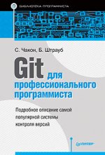 Git для профессионального программиста