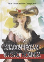 Классическая физиогномика, 3-е изд