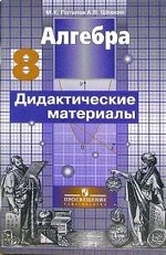 Алгебра: дидактические материалы для 8 класса