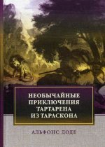 Необычайные приключения Тартарена из Тараскона