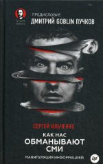 Как нас обманывают СМИ.Манипуляция информацией