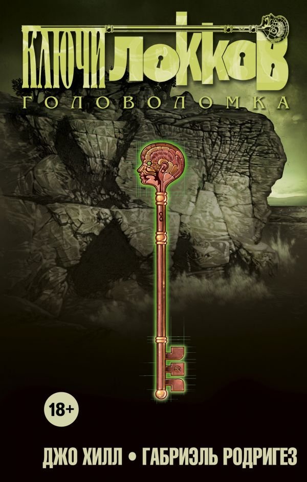 Ключи Локков. Том второй. Головоломка