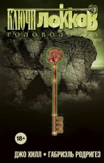 Ключи Локков. Том второй. Головоломка