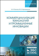 Коммерциализация технологий и промышленные инновации. Уч. Пособие