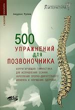 500 упражнений для позвоночника. Корригирующая гимнастика для исправления осанки, укрепления опорно-двигательного аппарата и улучшения здоровья