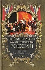 Неофициальная история России. Отец и сын: Николай I - Александр II