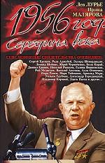 1956 год. Середина века