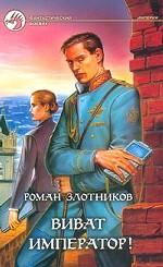 Виват император!. Фантастический роман
