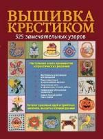Вышивка крестиком. 525 замечательных узоров