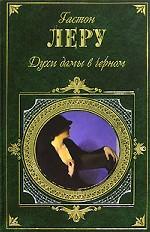 Духи дамы в черном