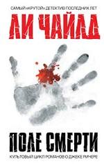 Поле смерти